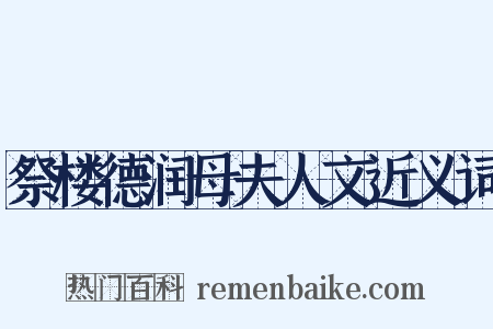 祭楼德润母夫人文近义词是什么意思的图片
